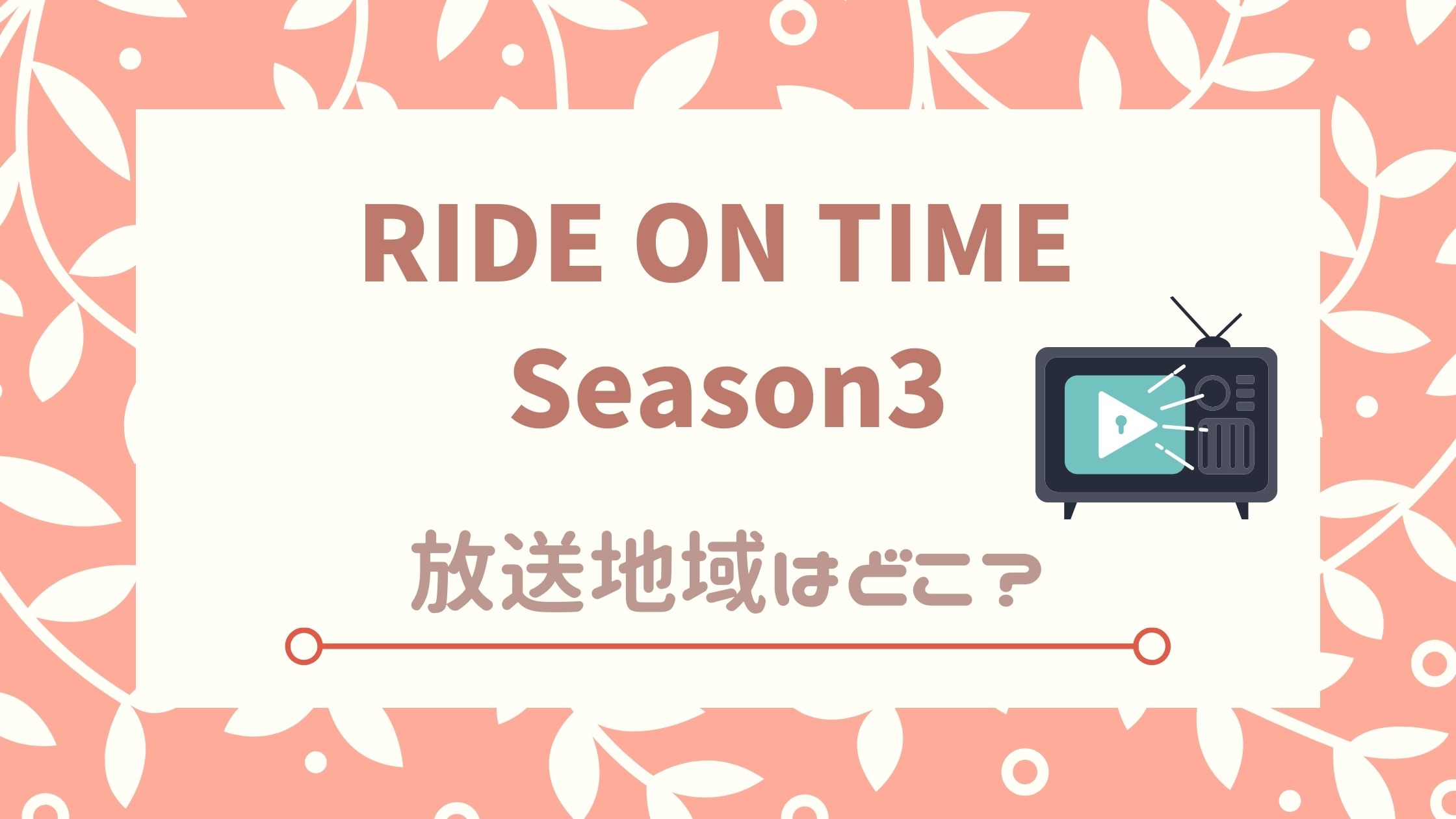 RIDE ON TIME Season3の放送局や放送地域は？静岡・愛知・北海道・東海テレビなど詳しく調べてみました！